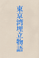東京湾埋立物語
