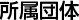 所属団体