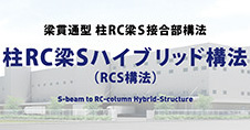 S-beam to RC-column Hybrid-Structure