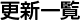�X�V�ꗗ