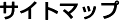 �T�C�g�}�b�v