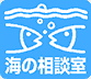 海の相談室