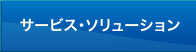 �T�[�r�X�E�\�����[�V����