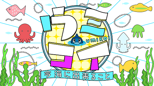 日本テレビ　『ウミコイ －今 海に出来ること－』