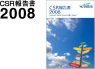CSR報告書 2008