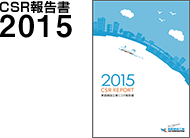 CSR報告書2015