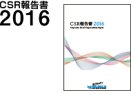 CSR報告書2016
