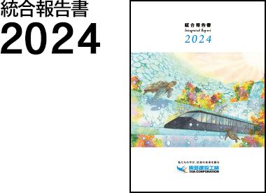 統合報告書 2024