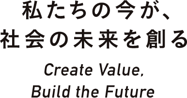 ̍AЉ̖n Create Value, Build the Future