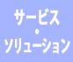 �T�[�r�X�E�\�����[�V����
