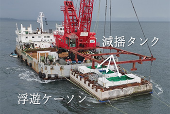 減揺タンク工法