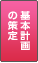基本計画の策定