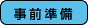 事前準備