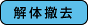 解体撤去