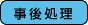 事後処理