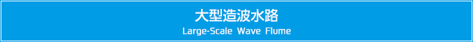 ^gH@Large-Scale Wave Flume