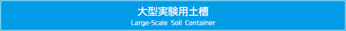 ^py@Large-Scale Soil Container