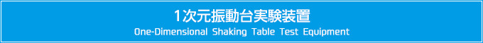 1Uu@One-Dimensional Shaking Table Test Equipment