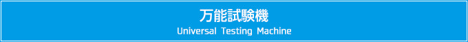 \@@Universal Testing Machine