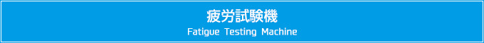 J@@Fatigue Testing Machine