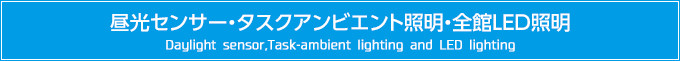 ZT[E^XNArGgƖESLEDƖ@Daylight sensor^Task-ambient lighting and LED lighting
