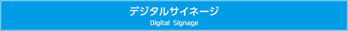fW^TCl[W@Digital Signage