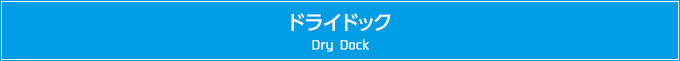 ドライドック　Dry Dock