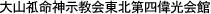 大山ねず命神示教会東北第四偉光会館